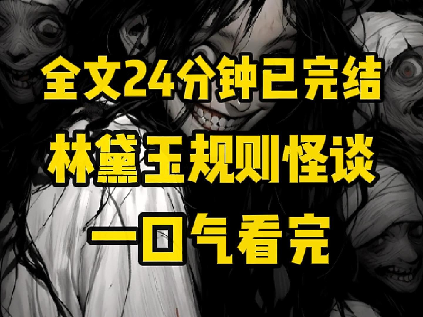 [图]【完结文】林黛玉规则怪谈/一口气看完