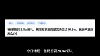 爸妈想要28.8w彩礼，男朋友家里商量完决定给10.8w，爸妈不满意怎么办？