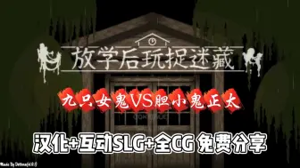 Download Video: 【放学后玩捉迷藏】全cg汉化版，手机PC双端可玩，免费分享