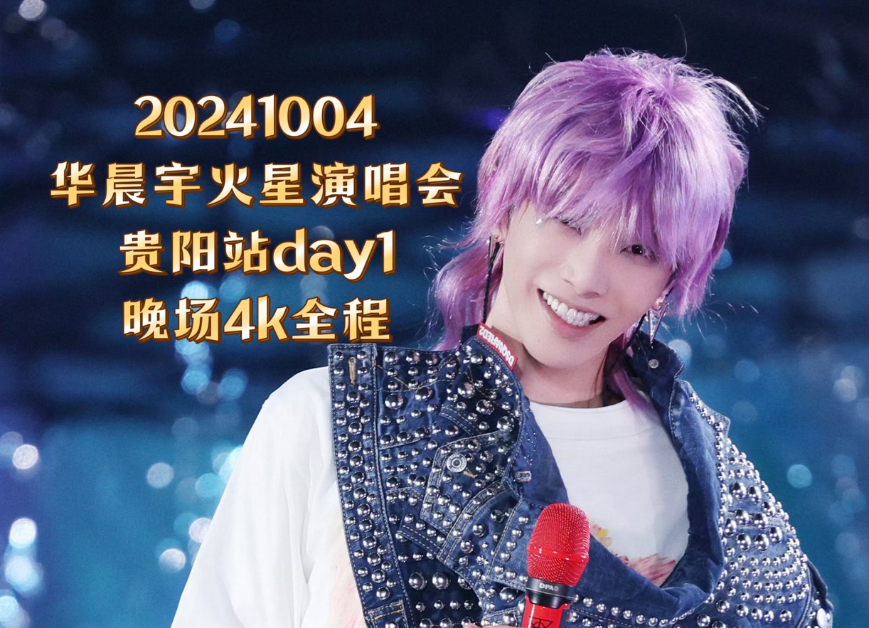 2024华晨宇火星演唱会贵阳站1004 day1晚场全程 音质超好4k高清 a1视角哔哩哔哩bilibili