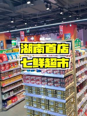 七鲜超市来长沙啦,家人们冲吧哔哩哔哩bilibili