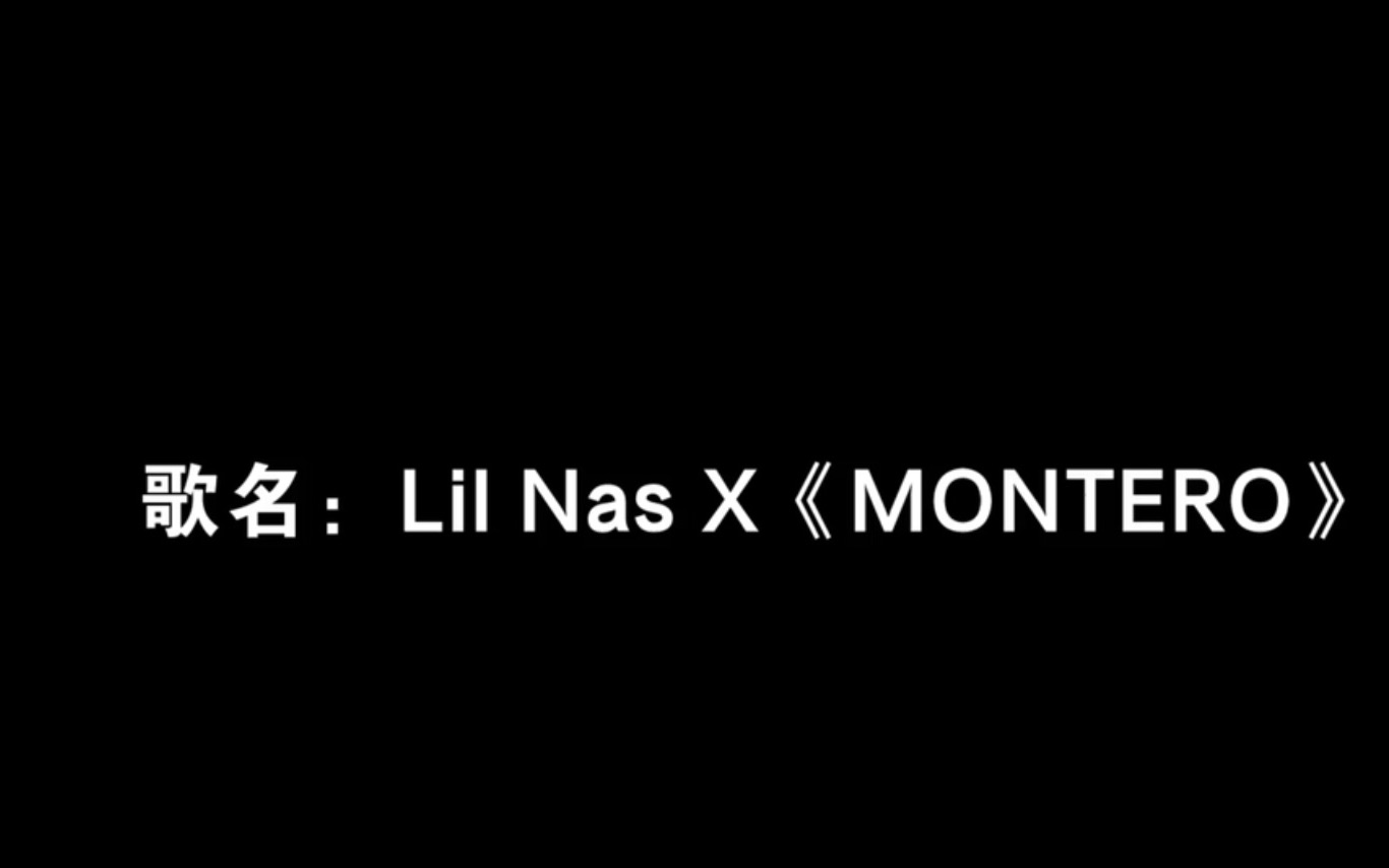 翻唱Lil Nas X《MONTERO》哔哩哔哩bilibili