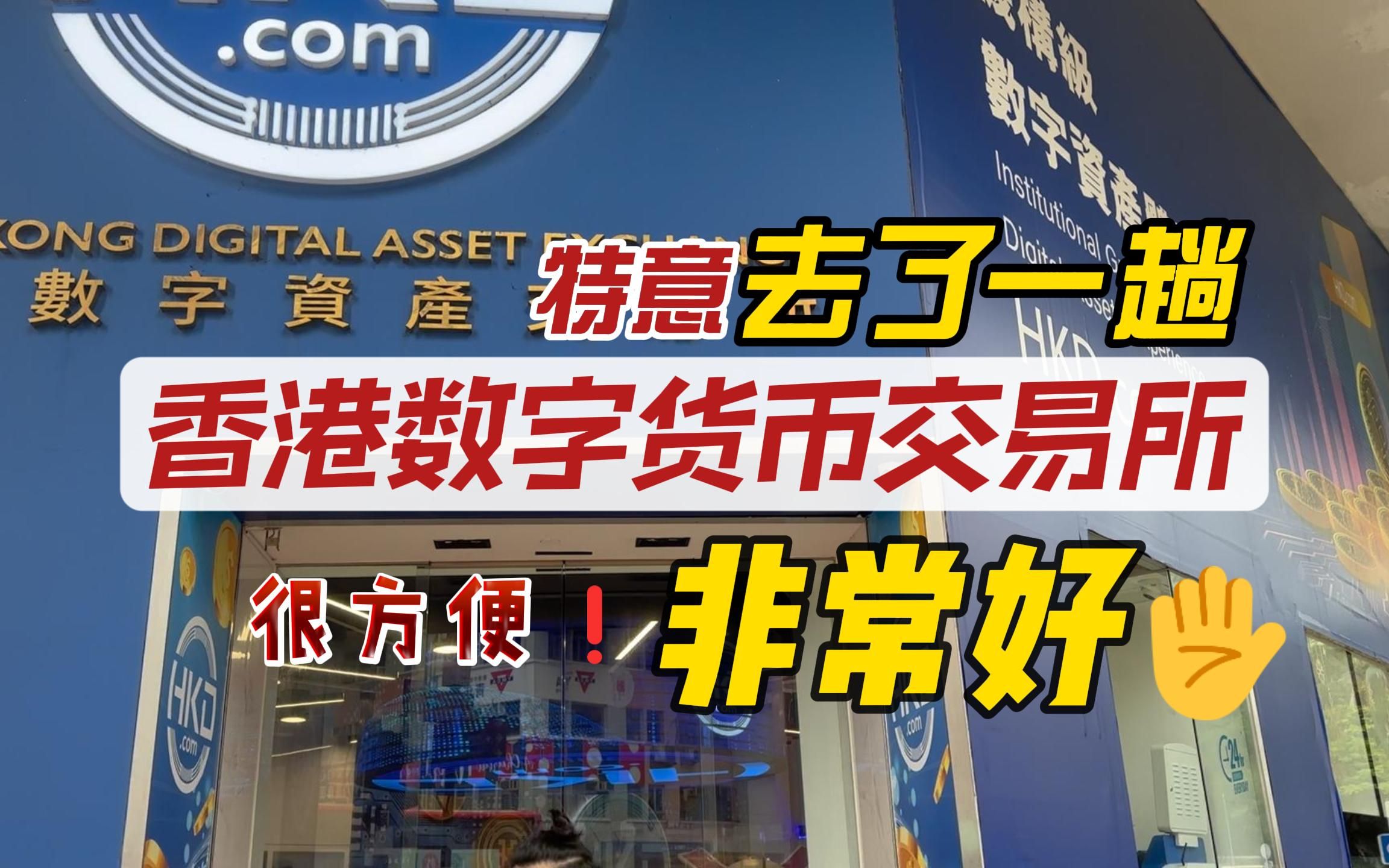 特意去了一趟香港数字货币交易所,给大家汇报下过程!哔哩哔哩bilibili