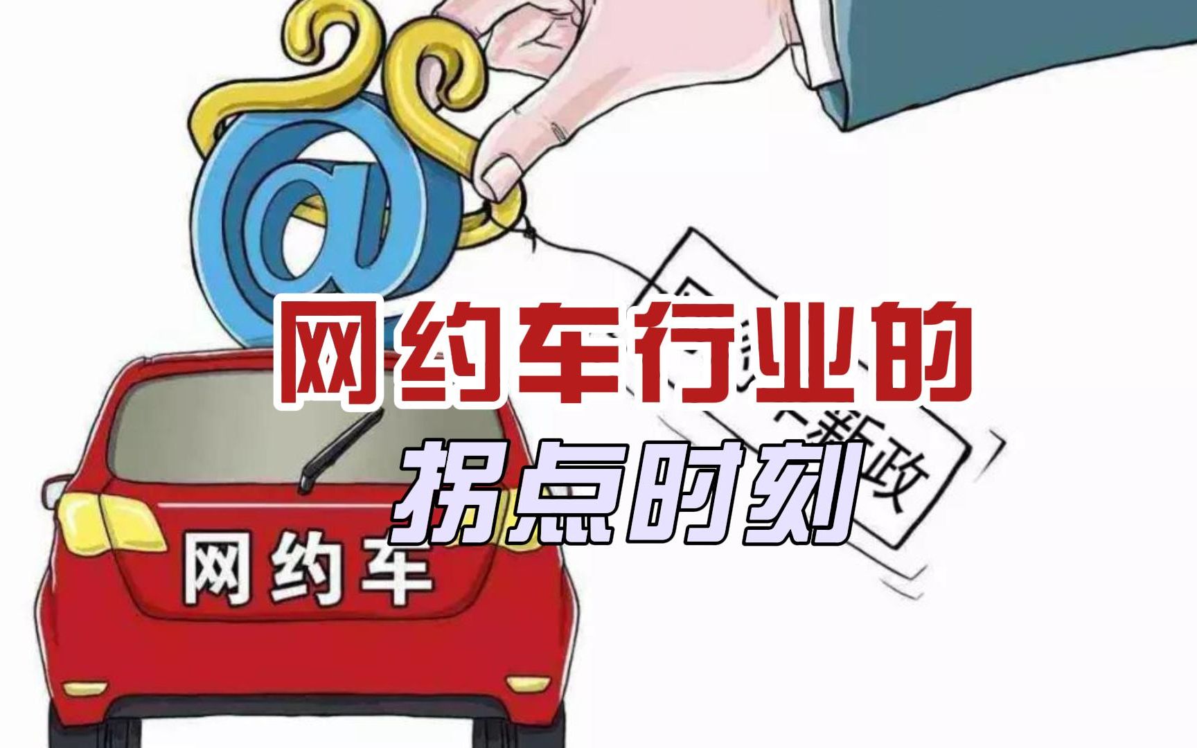 网约车行业的拐点时刻哔哩哔哩bilibili