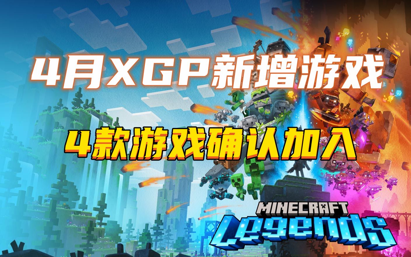 [图]23年4月确认加入XGP的4款游戏！《我的世界：传奇》《永恒空间2》《本尼迪特：福克斯的最后一案》均首发加入！