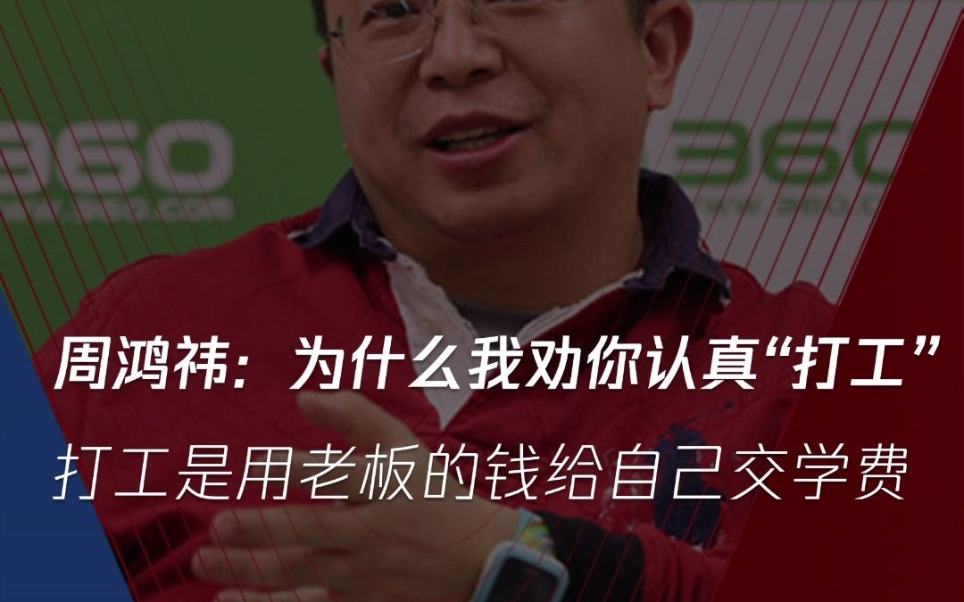 周鸿祎:打工就是用老板的钱,给自己交学费,做成了可以收获很多经验!如果是在公司混日子,那就是浪费时间,浪费生命!哔哩哔哩bilibili