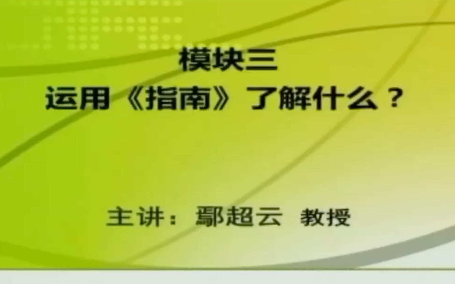 [图]《3—6岁儿童学习与发展指南》专题七：实践运用：了解幼儿的学习与发展 （三） 运用《指南》了解什么？