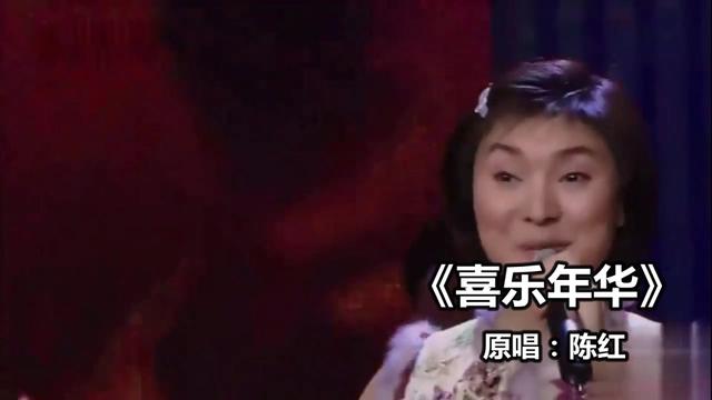陈红《喜乐年华》,赶上好时代,过上好日子,唱起欢乐的歌