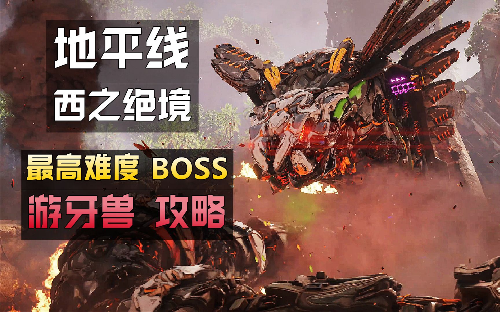 [图]《地平线：西之绝境》最高难度BOSS战：机械大蛇【游牙兽】无双攻略【4K】