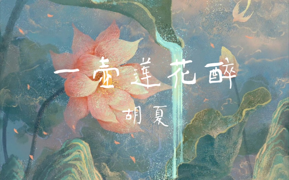 胡夏丨《一壺蓮花醉》蓮花樓演唱會現場版