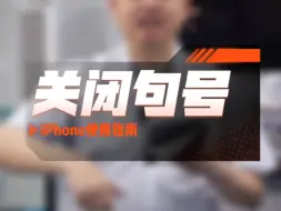 Download Video: iPhone使用指南：关闭句号