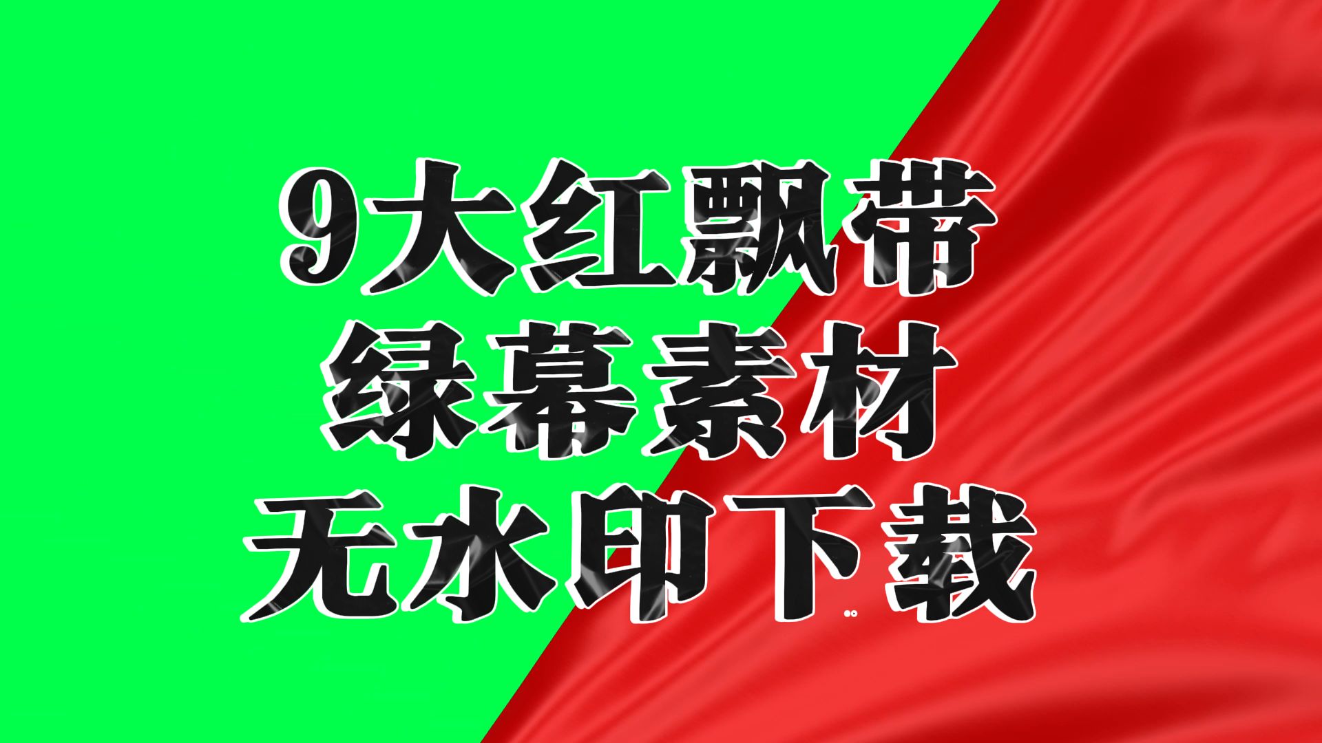 红飘带绿幕素材自取哔哩哔哩bilibili