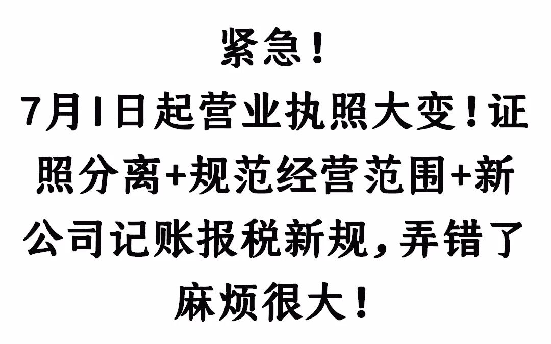 紧急!7月1日起营业执照大变!证照分离+规范经营范围+新公司记账报税新规,弄错了麻烦很大!哔哩哔哩bilibili