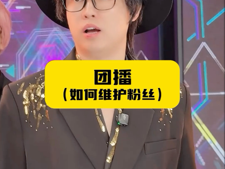 团播（如何维护粉丝）-周小闹是周小闹-周小闹是周小闹-哔哩哔哩视频
