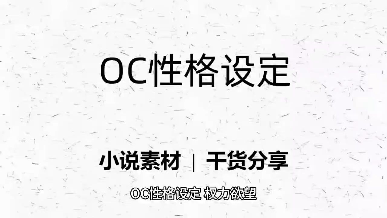 写小说|OC性格设定这样写!!!那群养OC的闻着味儿就来了哔哩哔哩bilibili