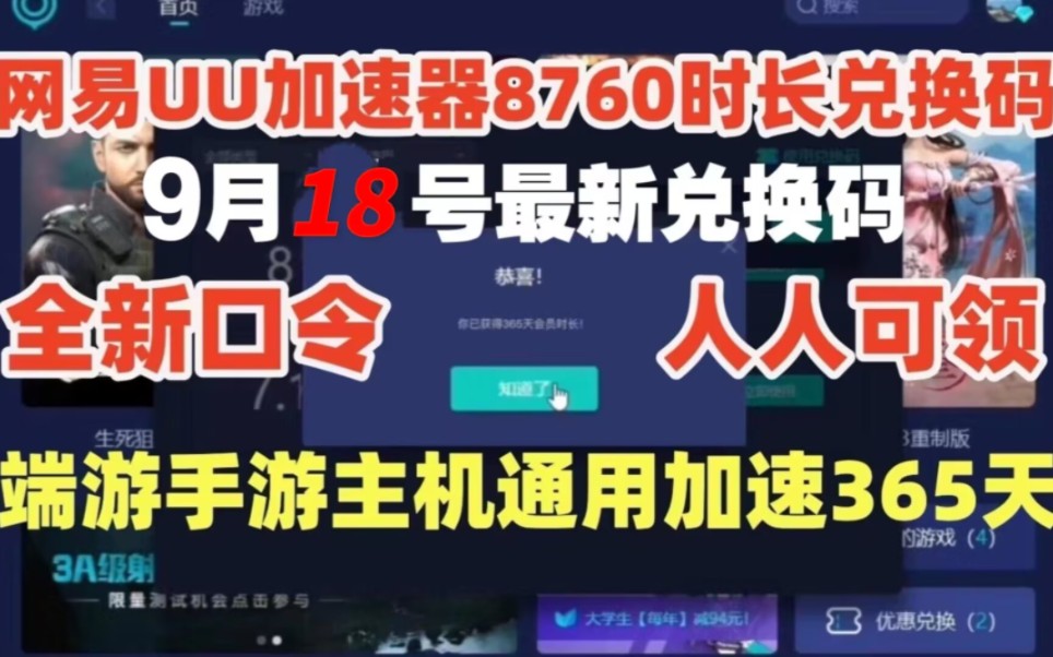 uu加速器免费兑换8760小时【9月18日更新】 白嫖uu月卡免费兑换 uu兑换码 网易UU1980天兑换码 uu速器主播口令,人人都有份!哔哩哔哩bilibili绝地求生