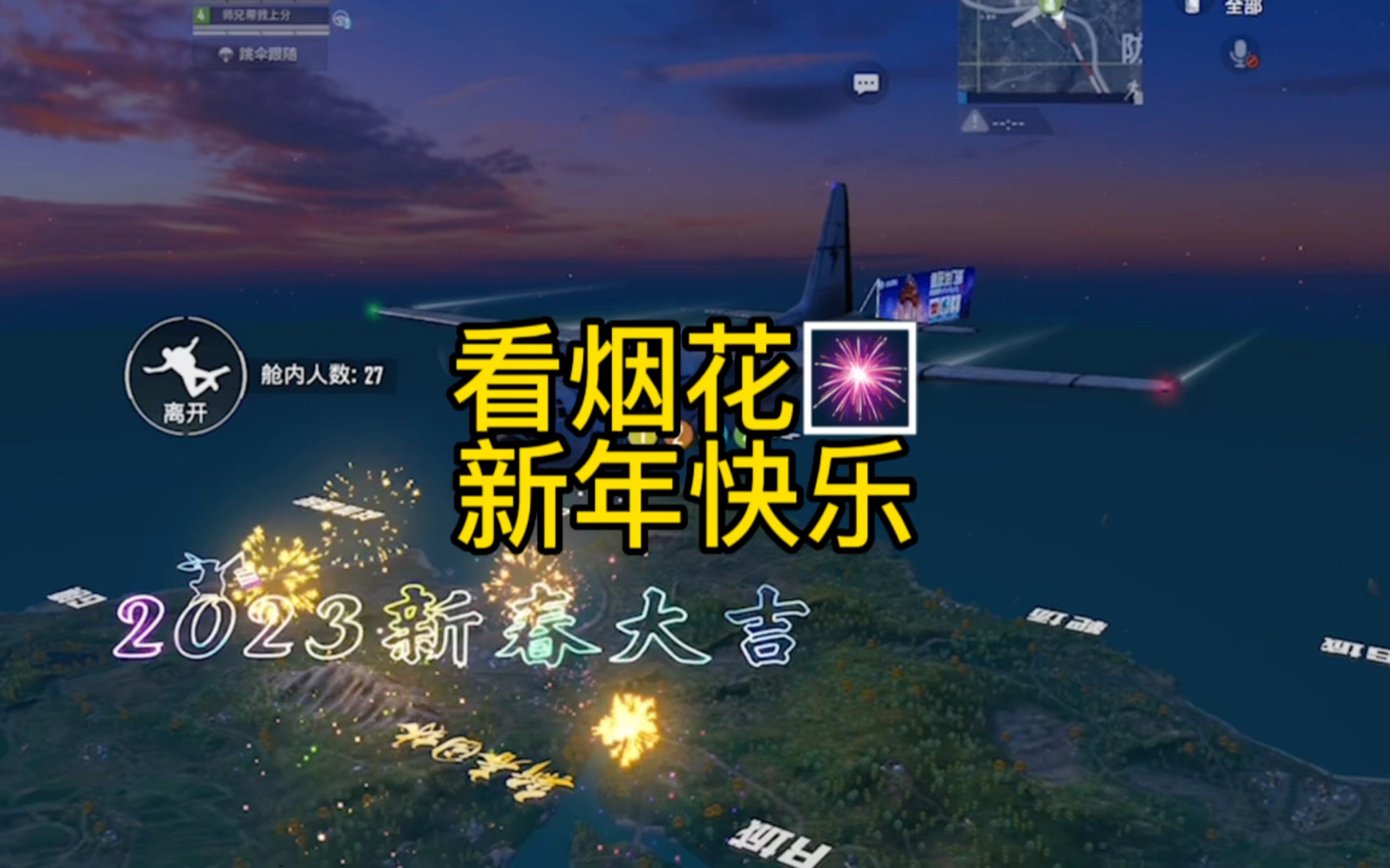 和平精英烟花秀.新年快乐!