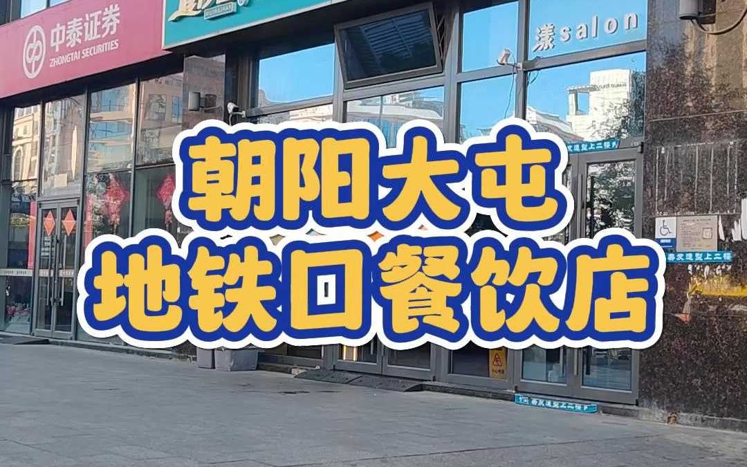 朝阳大屯地铁口餐饮店转让1077哔哩哔哩bilibili