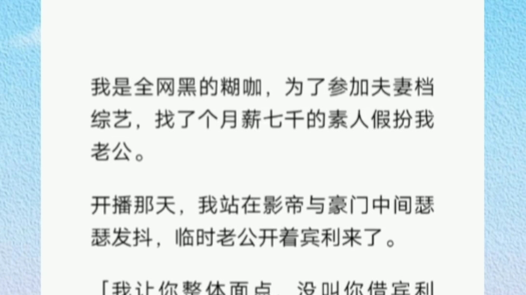 [图]我是全网黑的糊咖，为了参加夫妻档综艺，找了个月薪七千的素人假扮我老公。