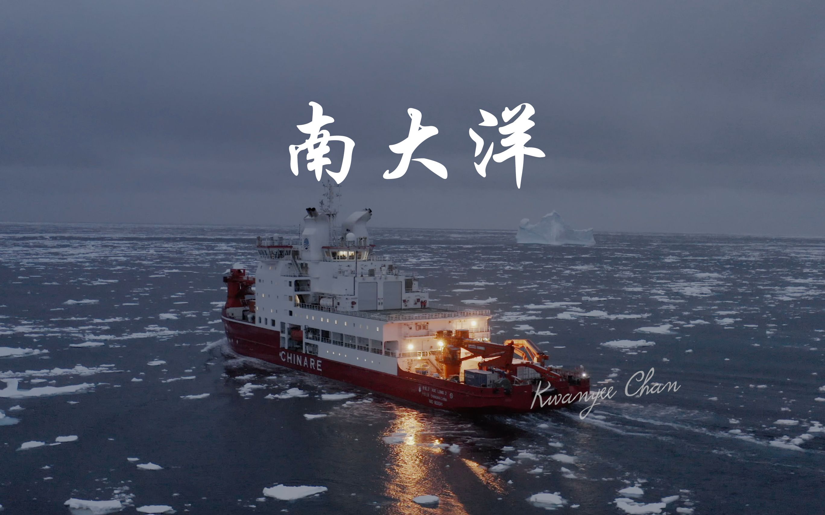 雪龙2号夜航南大洋4k
