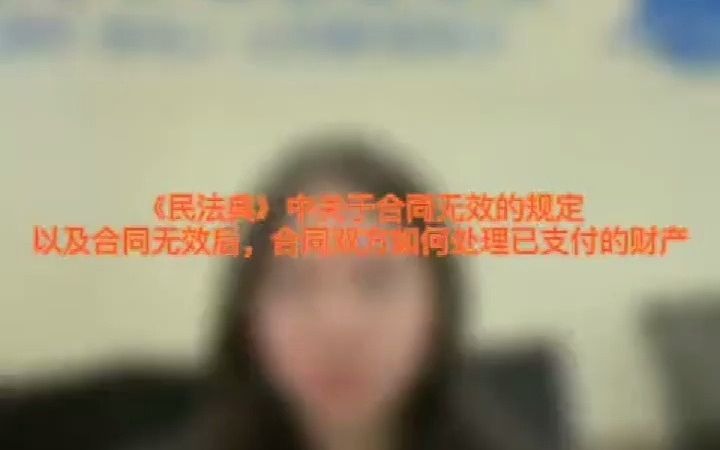 《民法典》中关于合同无效的情形哔哩哔哩bilibili