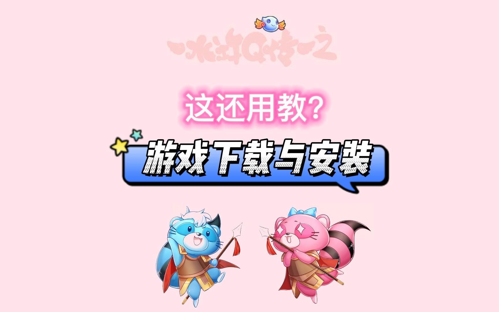 新水浒Q传 科普 游戏的下载安装和更新,以及各种问题的解决方法
