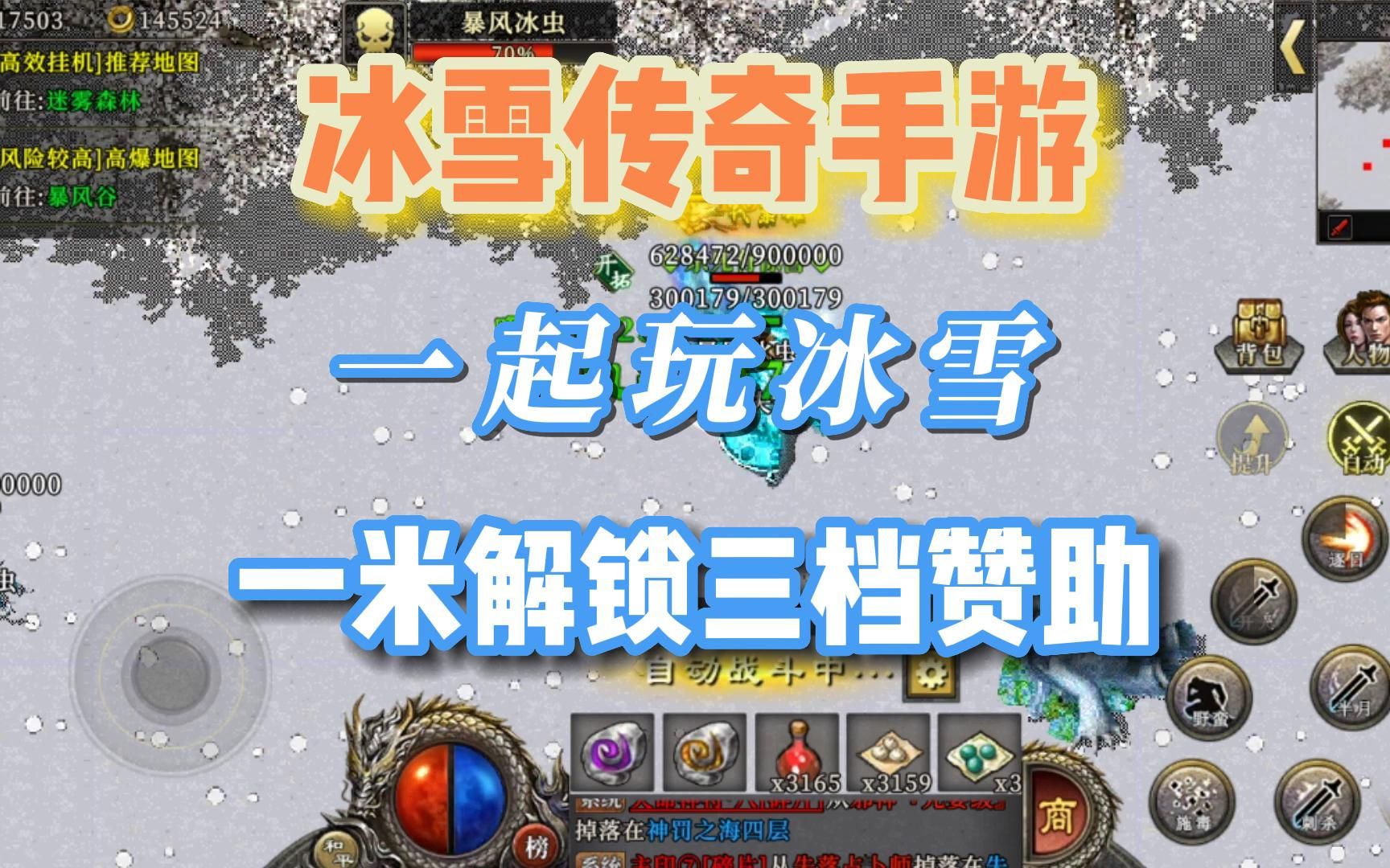 冰雪传奇手游:一米解锁三档赞助,一起玩冰雪就是这么豪横!