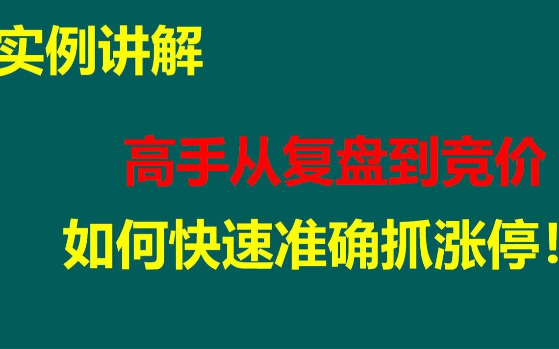 [图]机构资深操盘手实力讲解：高手从复盘到集合竞价，如何快速准确抓涨停！