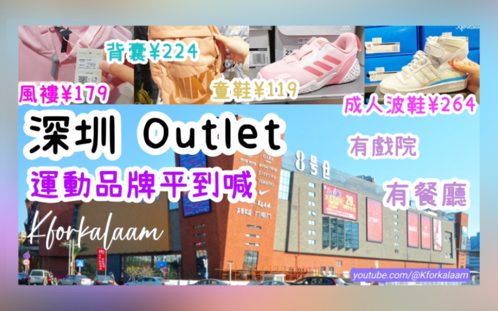 深圳outlet | 运动品牌平到喊 | 6折再6折! | 背囊、波鞋、风褛 ⥲00有交易 |童装波鞋⥱19 | #8号仓 #深圳 #深圳一天游哔哩哔哩bilibili