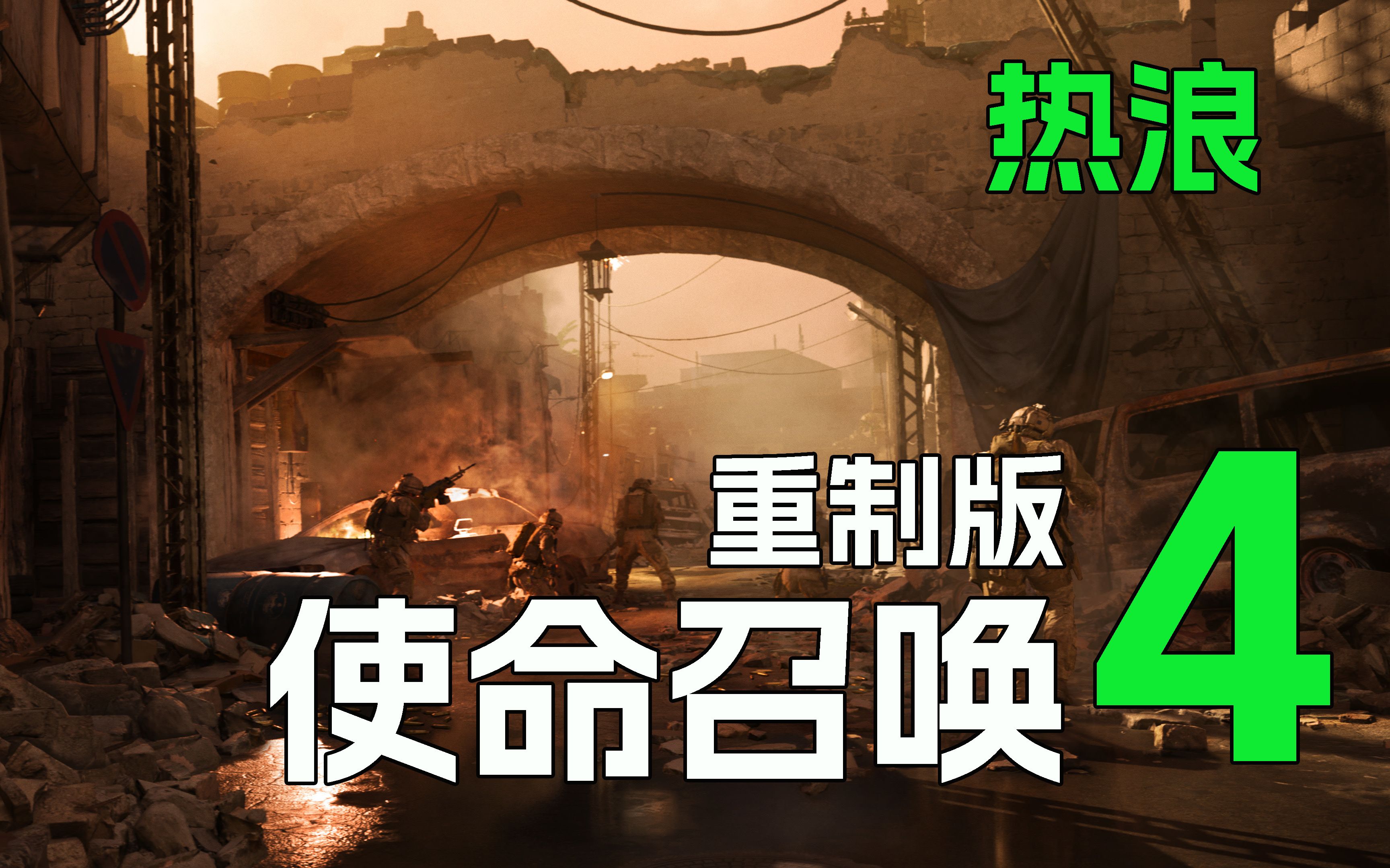 [图]COD4最最最最最难的关卡设计，多少玩家的噩梦【使命召唤4：重制版】【老兵一命】