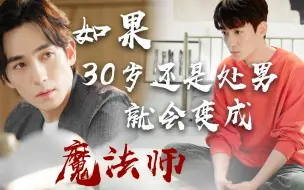 Download Video: 【朱一龙水仙】春和井鸣 | 如果到了30岁还是处男就会变成魔法师（1～合集更新中）