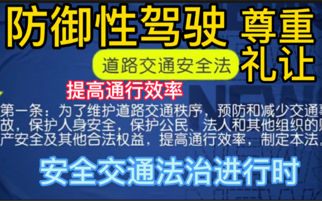 防御性驾驶学习推广,如何减少交通事故提高通行效率,避免路怒相互礼让,老回的不老的老回安全驾驶法治进行时.哔哩哔哩bilibili