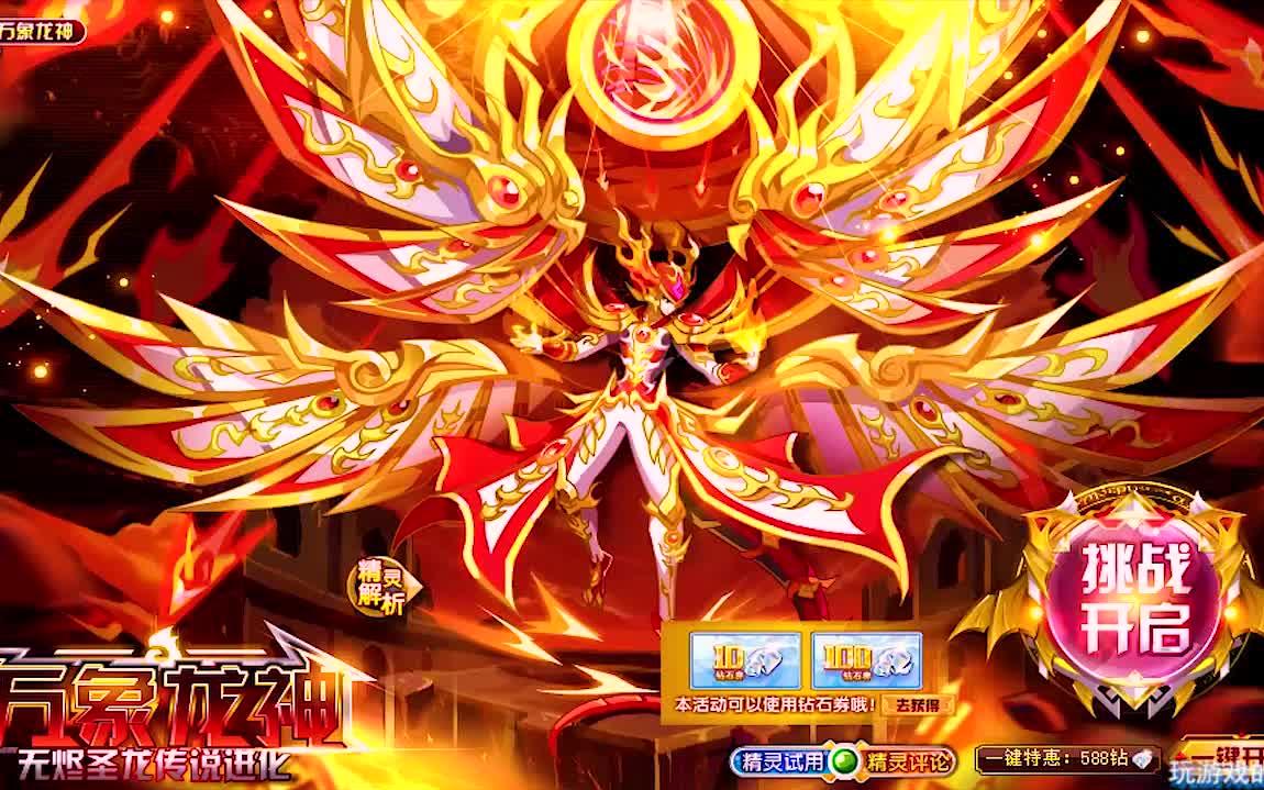 奥奇传说※无烬传说·龙尊攻略&无烬山底 传说进化