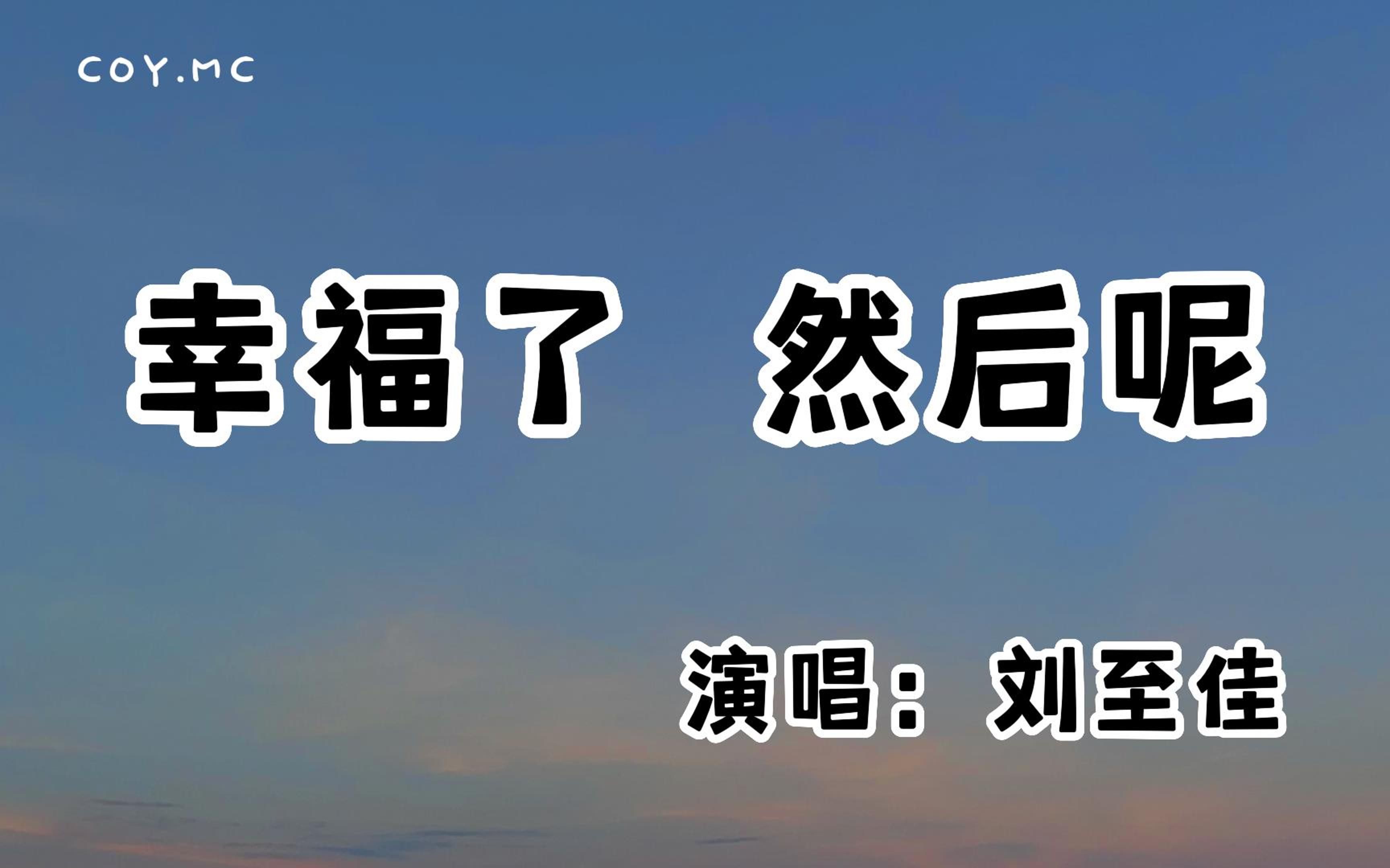 [图]刘至佳 － 幸福了然后呢『黑暗中沉睡着是你的轮廓 却碰不到你的灵魂」（动态歌词/Lyrics Video/无损音质/4k）