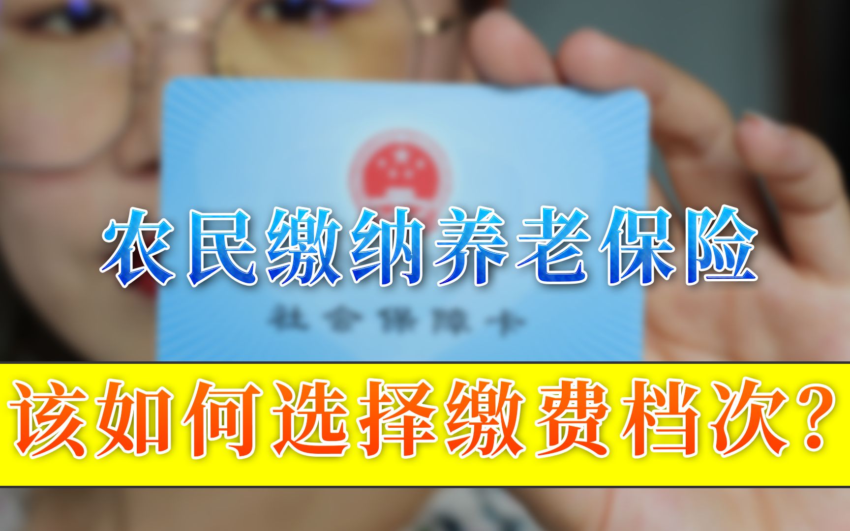 农民缴纳养老保险,交300元和3000元的差别在哪?怎样缴费更划算呢?哔哩哔哩bilibili