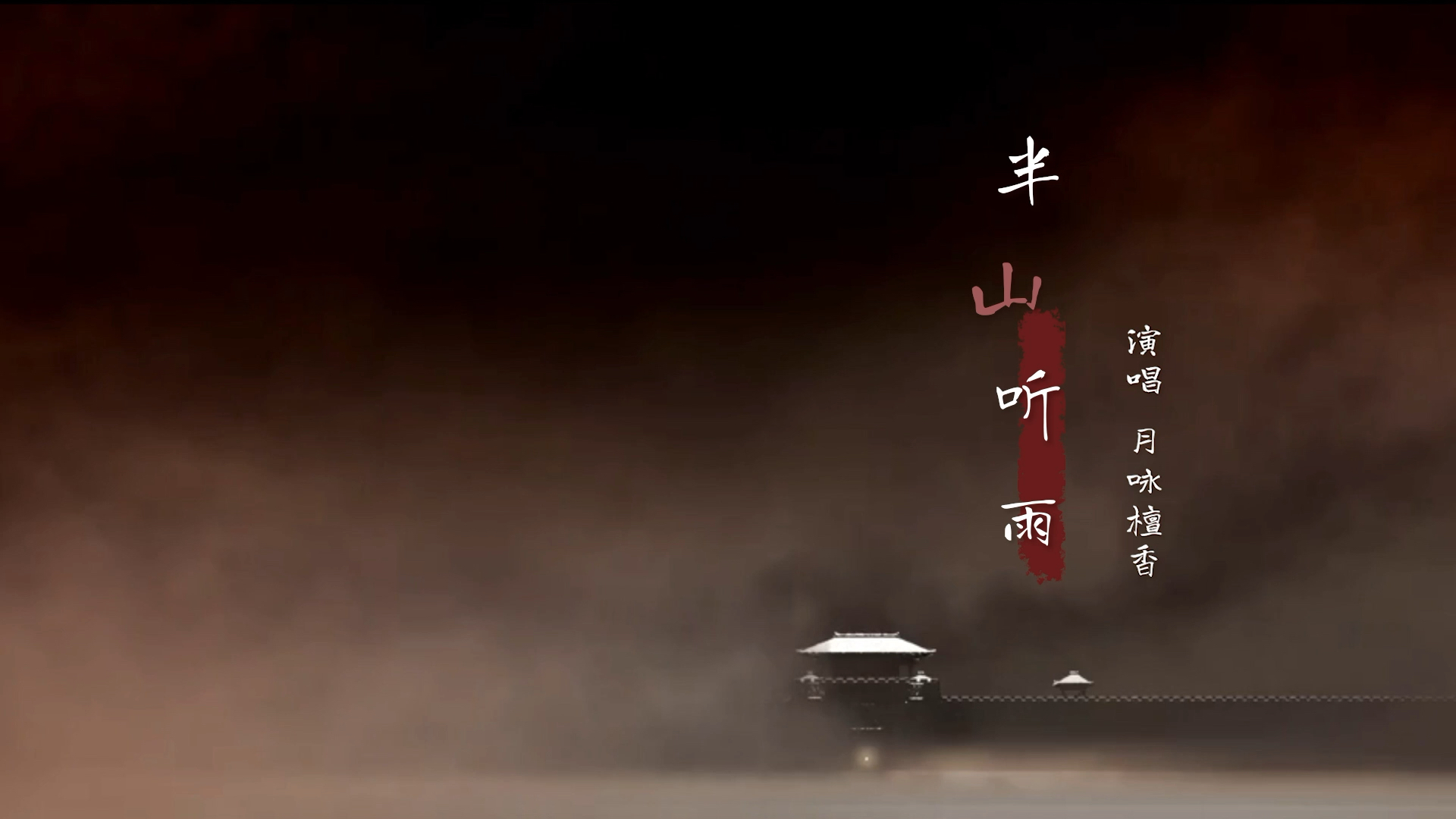 心中有半山,与你听夜雨『翻唱』『半山听雨』