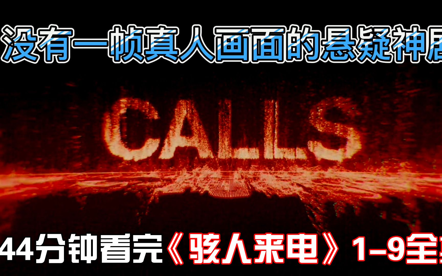 一口气看完|没有一帧真人画面的悬疑神作《骇人来电》1-9全集