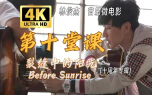 Télécharger la video: 【4K 60FPS】林俊杰 音乐微电影《裂縫中的阳光 Before Sunrise》第十堂课完整版 生命给了你什么，就会带走些什么，生命拿走的，就会在某处还给你