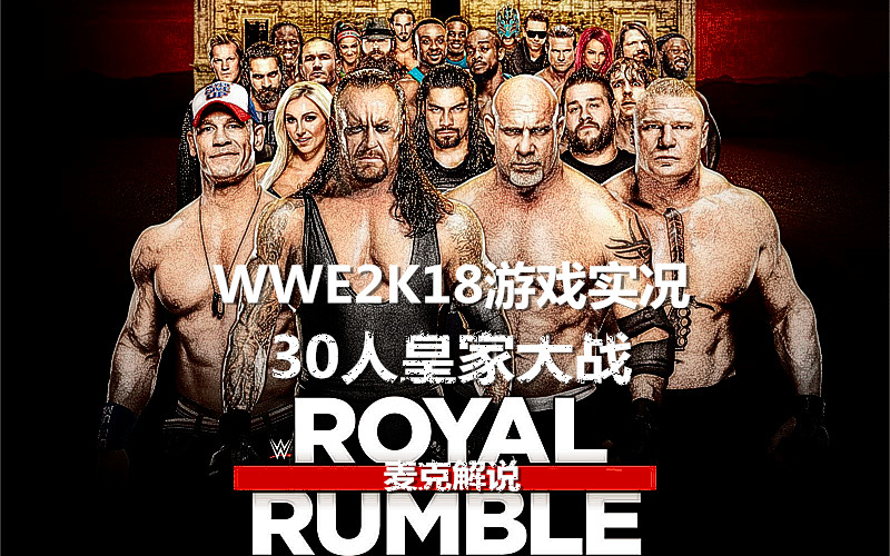 【麦克解说】WWE2K18游戏实况:30人群雄逐鹿皇家大战!哔哩哔哩bilibili