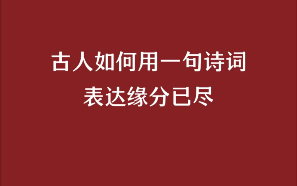 [图]如何用诗词表达缘分已尽？