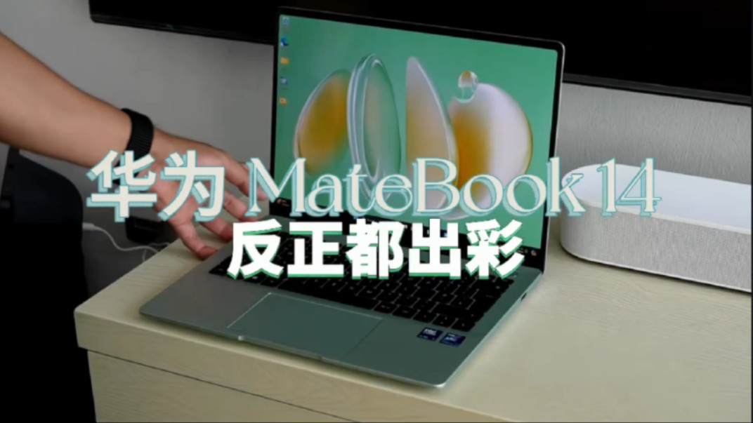 华为的笔记本有哪些亮点?华为MateBook 14新品怎么样?哔哩哔哩bilibili