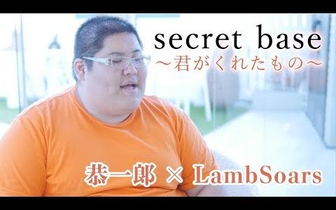 [图]【恭一郎 & LambSoars】Secret Base ~你给我的所有~