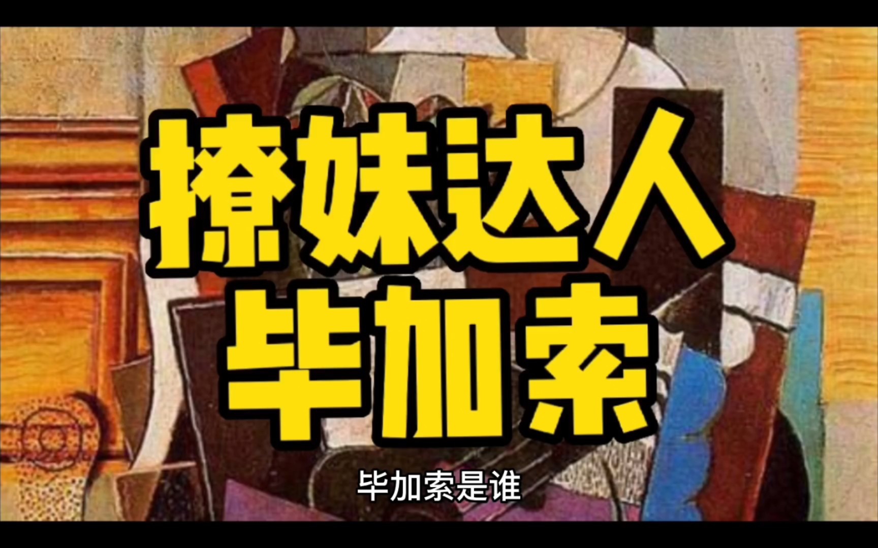 撩妹达人毕加索