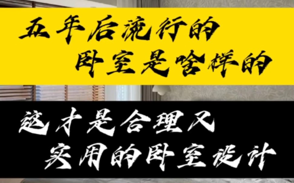 五年后流行的卧室是如何设计的?#卧室设计 #鹤立装修上饶站 #杭州千鹤 #糯米工长联盟 #装修灵感库哔哩哔哩bilibili