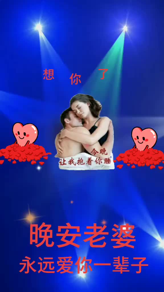 亲爱的老婆晚安图片图片