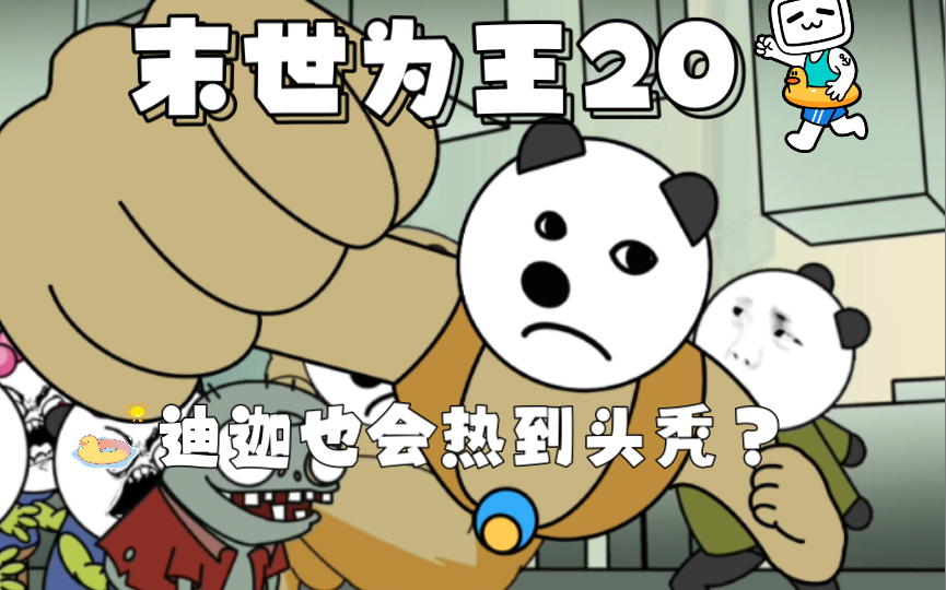 【末世为王20】迪迦?哔哩哔哩bilibili