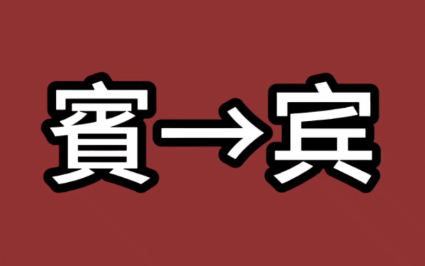 第十五期简体字“宾”的历史哔哩哔哩bilibili