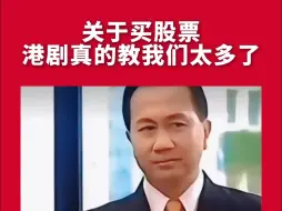 Download Video: 关于买股票港剧真的教我们太多了!