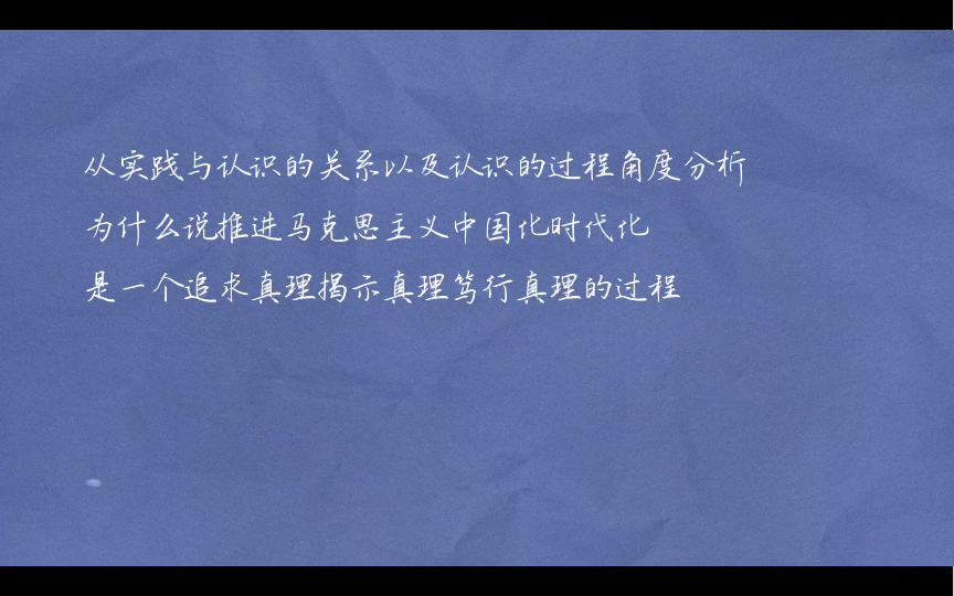 肖四第二套马原1.从实践与认识的关系以及认识的过程角度,分析为什么说推进马克思主义中国化时代化是一个追求真理揭示真理笃行真理的过程?哔哩哔...