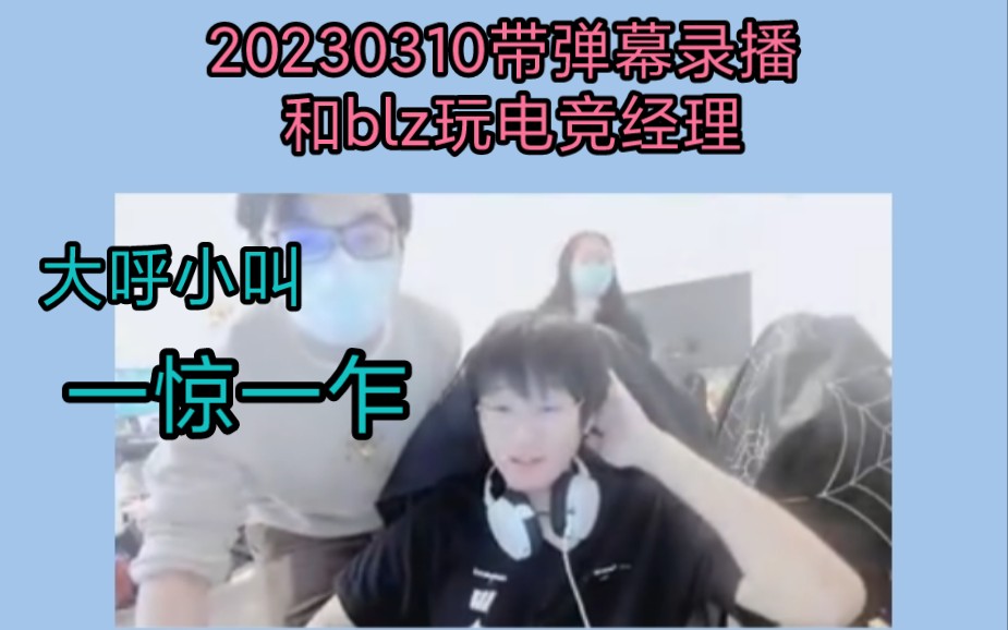 【Ning】带弹幕20230311直播录播 和blz玩电竞经理哔哩哔哩bilibili